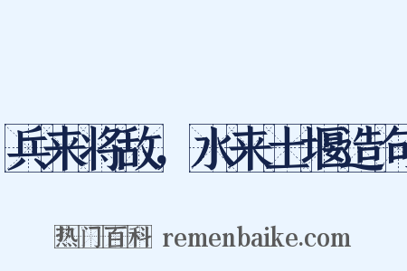兵来将敌，水来土堰造句是什么意思的图片